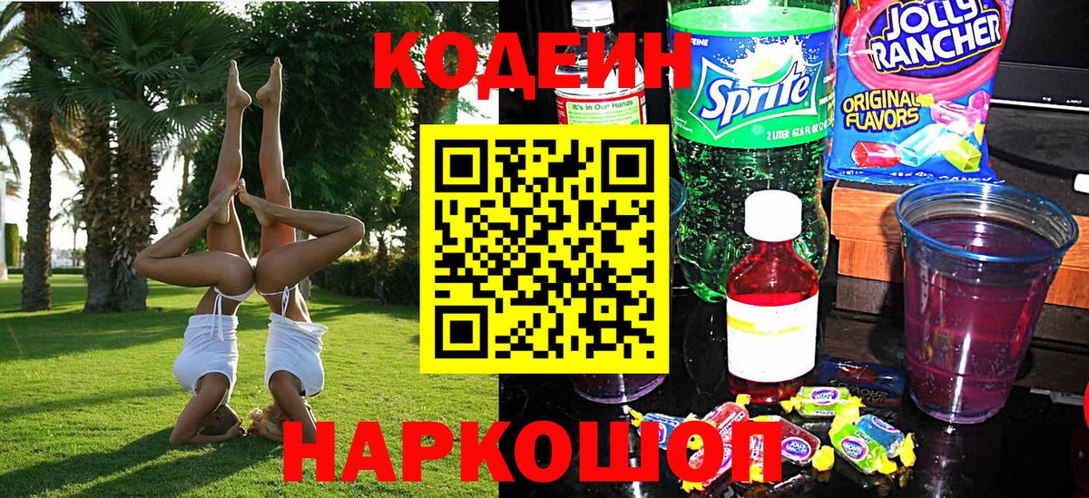 Codein напиток Lean (лин)  Вход с VPN  Codein Purple Drank  Советск 