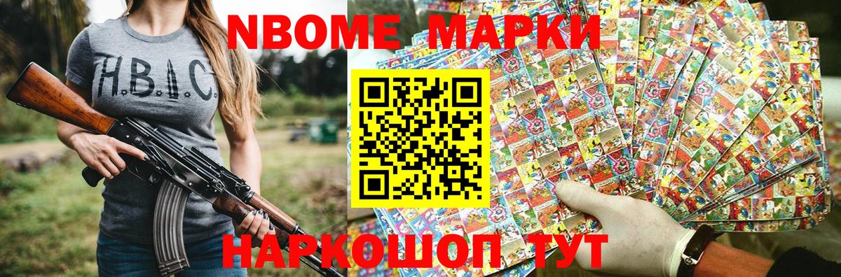 Марки NBOMe 1,5мг Советск